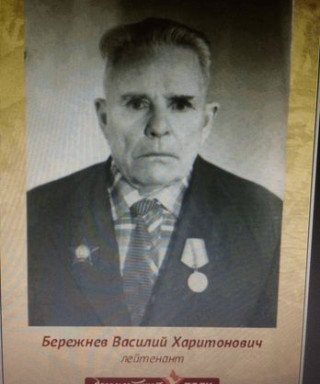 Бережнев Василий Харитонович