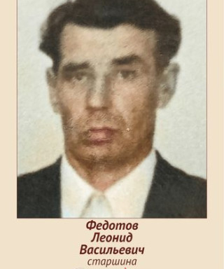 Федотов Леонид Васильевич