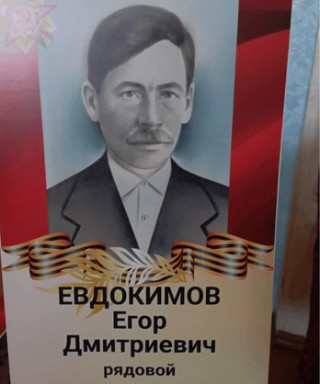 Евдокимов Егор Дмитриевич
