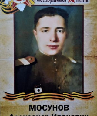 Мосунов Александр Иванович