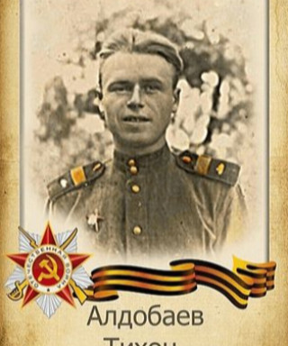 Алдобаев Тихон (неизвестно)