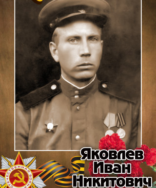 Яковлев Иван Никитович