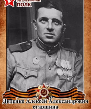 Диденко Алексей Александрович