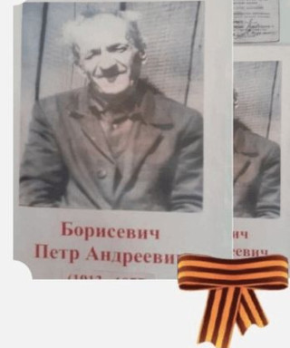 Борисевич Петр Андреевич