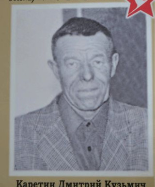 Каретин Дмитрий Кузьмич