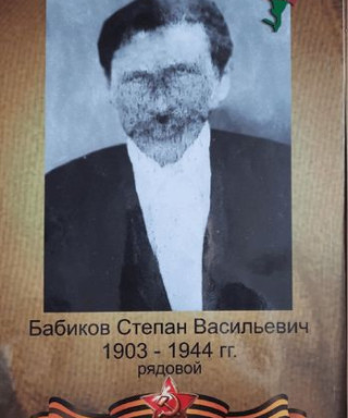 Бабиков Степан Васильевич