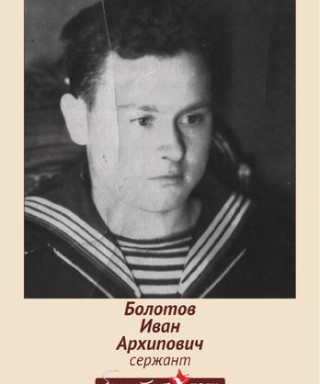 Болотов Иван Архипович