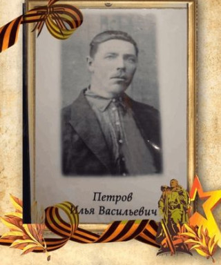 Петров Илья Васильевич