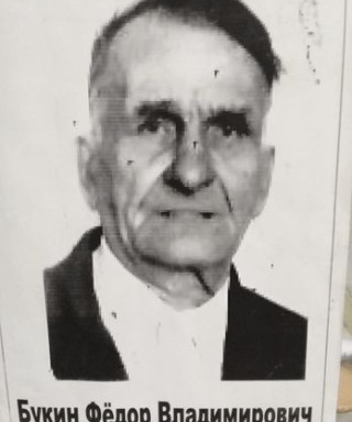 Букин Федор Владимировис