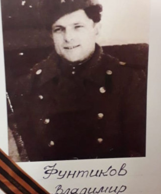 Фунтиков Владимир Александрович