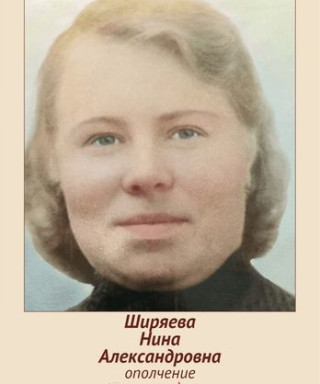 Ширяева Нина Александровна