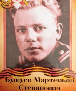 Бушуев Мартемьян Степанович