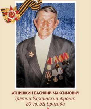 Атнишкин Василий Максимович
