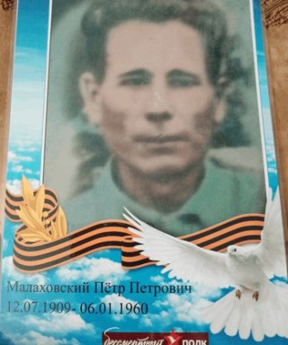 Малаховский Петр Петрович