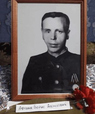 АФОНИН БОРИС АЛЕКСЕЕВИЧ