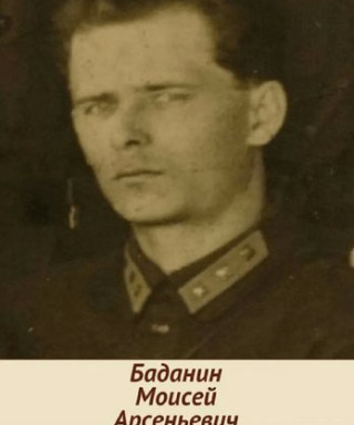 Баданин Моисей Арсеньевич