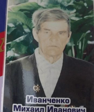 Иванченко Михаил Иванович