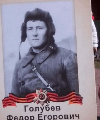 Голубев Федор Егорович