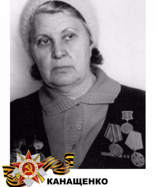 Канащенко Александра Афанасьевна