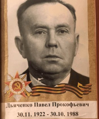 Дьяченко Павел Прокофьевич