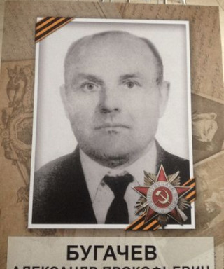Бугачев Александр Прокофьевич
