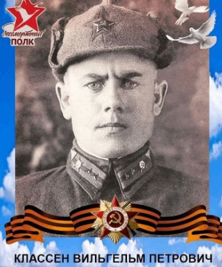Классен Вильгельм Петрович