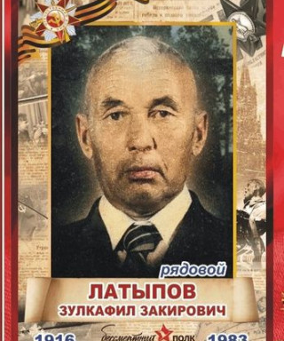 Латыпов Зулкафил Закирович
