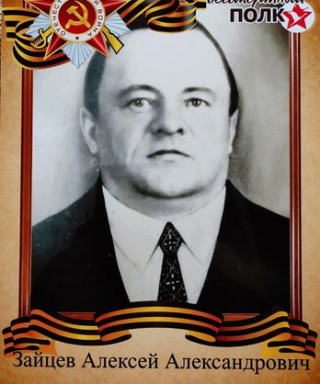 Зайцев Алексей Александрович