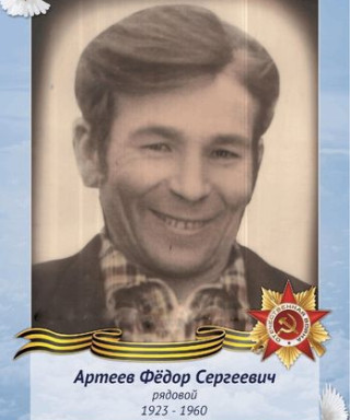 Артеев Федор Сергеевич
