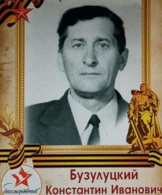 Бузулуцкий Константин Иванович