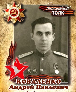 Коваленко Андрей Павлович