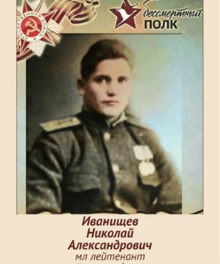 Иванищев Николай Александрович