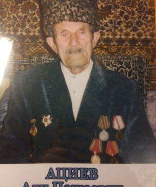 Ациев Али Пашаевич