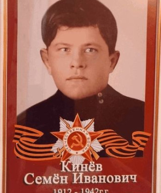 Кинев Семён Иванович