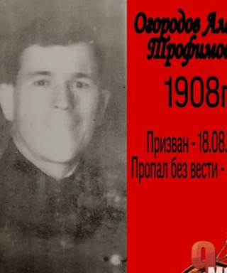 Огородов Алексей Трофимович