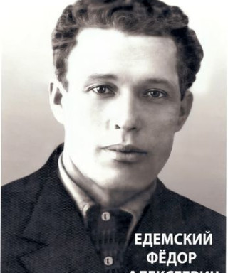 Едемский Фёдор Алексеевич