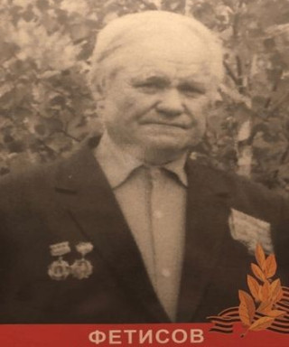 Фетисов Иван Фёдорович