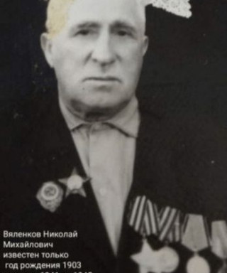 Вяленков Николай Михайлович