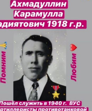 Ахмадуллин Карамулла Гадиятович