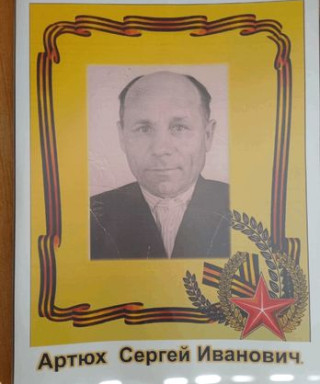 Артюх Сергей Иванович