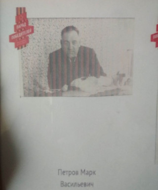 Петров Марк Васильевич