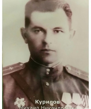 Курилов Михаил Никандрович