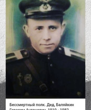 Баляйкин Герасим Антонович