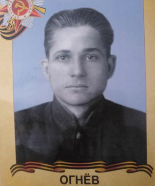 Огнев Александр Константинович