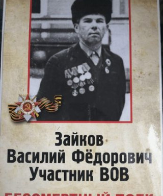 Зайков Василий Федорович