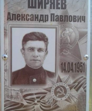 Ширяев Александр Павлович
