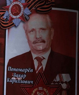 Пономарев Захар Кириллович