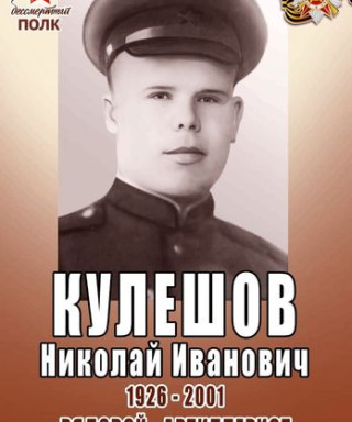 Кулешов Николай Иванович