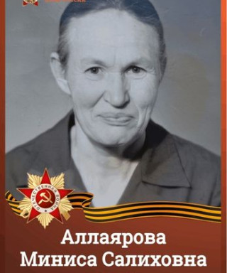 Аллаярова Миниса Салиховна