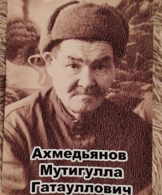 Ахмедьянов Мутигулла Гатаулович